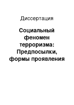 Диссертация: Социальный феномен терроризма: Предпосылки, формы проявления и способы противостояния