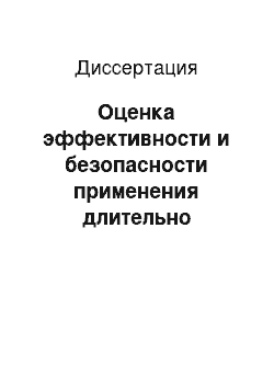 Диссертация: Оценка эффективности и безопасности применения длительно действующих бронходилататоров у больных хронической обструктивной болезнью легких при обострении и в отдаленном периоде