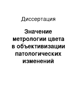 Диссертация: Значение метрологии цвета в объективизации патологических изменений слизистой оболочки желудка и двенадцатиперстной кишки в хирургической клинике