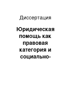 Диссертация: Юридическая помощь как правовая категория и социально-правовое явление: вопросы теории и практики