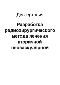 Диссертация: Разработка радиохирургического метода лечения вторичной неоваскулярной глаукомы (экспериментальные и клинические исследования)