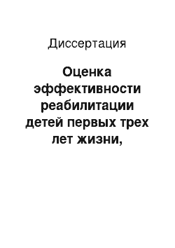 Диссертация: Оценка эффективности реабилитации детей первых трех лет жизни, перенесших перинатальное поражение центральной нервной системы