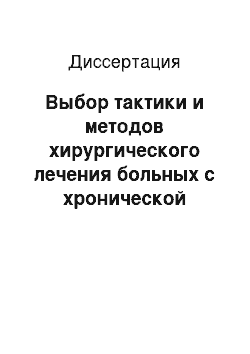 Диссертация: Выбор тактики и методов хирургического лечения больных с хронической ишемией нижних конечностей на основе данных состояния микроциркуляции