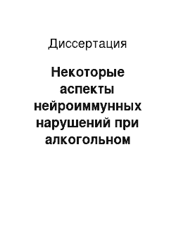 Диссертация: Некоторые аспекты нейроиммунных нарушений при алкогольном делирии