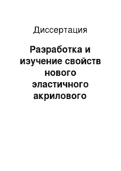 Диссертация: Разработка и изучение свойств нового эластичного акрилового полимера для базисов съемных протезов