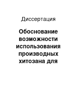 Диссертация: Обоснование возможности использования производных хитозана для повышения иммуногенности гриппозных и полиомиелитных вакцин