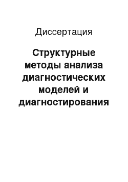 Диссертация: Структурные методы анализа диагностических моделей и диагностирования непрерывных систем управления