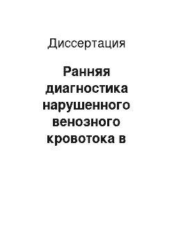 Диссертация: Ранняя диагностика нарушенного венозного кровотока в динамике беременности