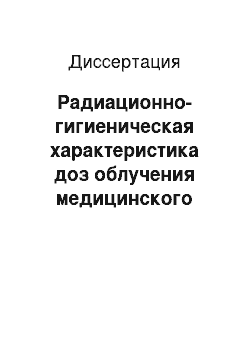 Диссертация: Радиационно-гигиеническая характеристика доз облучения медицинского персонала и пациентов при интервенционных методах диагностики и лечения в лечебно-профилактических учреждениях Министерства обороны