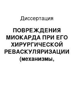 Диссертация: ПОВРЕЖДЕНИЯ МИОКАРДА ПРИ ЕГО ХИРУРГИЧЕСКОЙ РЕВАСКУЛЯРИЗАЦИИ (механизмы, диагностика, лечение, профилактика)