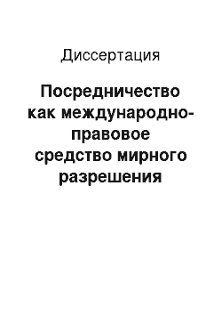 Диссертация: Посредничество как международно-правовое средство мирного разрешения споров