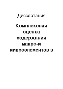 Диссертация: Комплексная оценка содержания макро-и микроэлементов в волосах у детей 6-8 лет с синдромом дефицита внимания с гиперактивностью