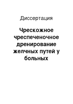 Диссертация: Чрескожное чреспеченочное дренирование желчных путей у больных механической желтухой опухолевого генеза