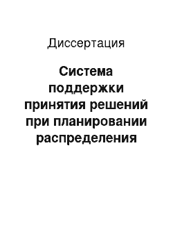 Диссертация: Система поддержки принятия решений при планировании распределения финансовых реурсов группы предприятий