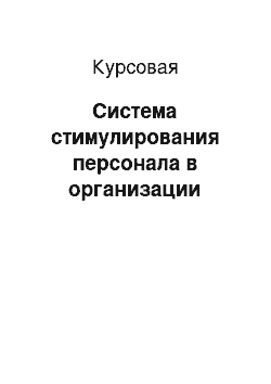 Курсовая: Система стимулирования персонала в организации