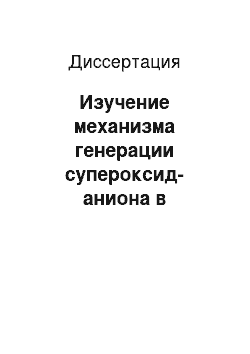 Диссертация: Изучение механизма генерации супероксид-аниона в интрактных митохондриях в присутствии люцигенина