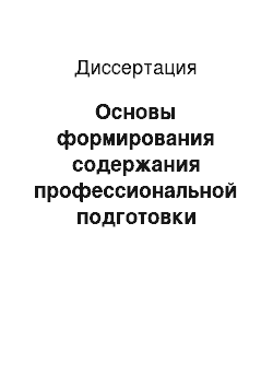 Диссертация: Основы формирования содержания профессиональной подготовки рабочих полиграфического профиля