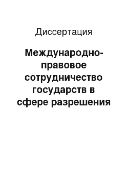 Диссертация: Международно-правовое сотрудничество государств в сфере разрешения инвестиционных споров