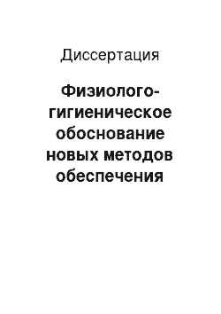 Диссертация: Физиолого-гигиеническое обоснование новых методов обеспечения организма кислородом в экстремальных условиях