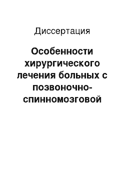 Диссертация: Особенности хирургического лечения больных с позвоночно-спинномозговой травмой нижне-шейного отдела позвоночника в остром и раннем периодах в условиях многопрофильного стационара