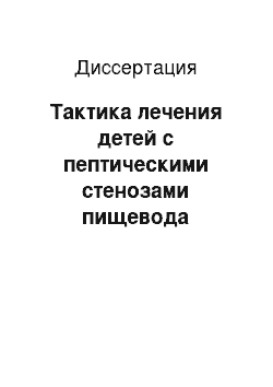 Диссертация: Тактика лечения детей с пептическими стенозами пищевода