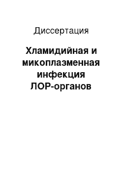 Диссертация: Хламидийная и микоплазменная инфекция ЛОР-органов