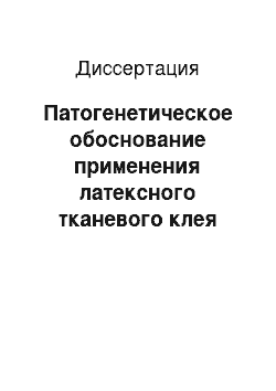 Диссертация: Патогенетическое обоснование применения латексного тканевого клея для герметизации кишечных швов