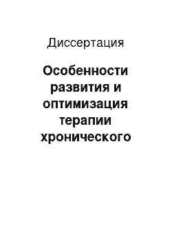 Диссертация: Особенности развития и оптимизация терапии хронического гастродуоденита у детей, проживающих в экологически неблагоприятных условиях