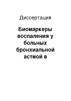 Диссертация: Биомаркеры воспаления у больных бронхиальной астмой в индуцированной мокроте и выдыхаемом воздухе