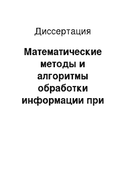 Диссертация: Математические методы и алгоритмы обработки информации при идентификации динамических систем