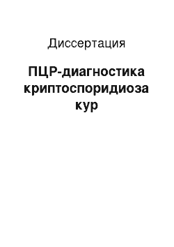 Диссертация: ПЦР-диагностика криптоспоридиоза кур