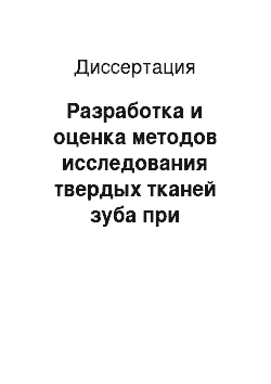 Диссертация: Разработка и оценка методов исследования твердых тканей зуба при вторичном кариесе