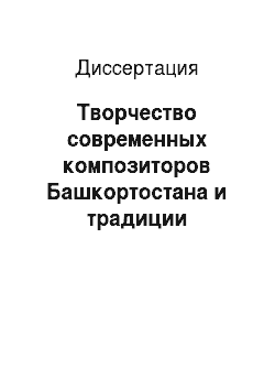 Диссертация: Творчество современных композиторов Башкортостана и традиции национальной культуры