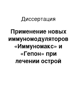 Диссертация: Применение новых иммуномодуляторов «Иммуномакс» и «Гепон» при лечении острой гнойной хирургической инфекции мягких тканей