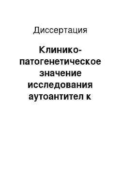 Диссертация: Клинико-патогенетическое значение исследования аутоантител к ферментам антиоксидантной системы и пуринового метаболизма у больных ревматоидным артритом