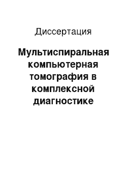 Диссертация: Мультиспиральная компьютерная томография в комплексной диагностике опухолей молочной железы