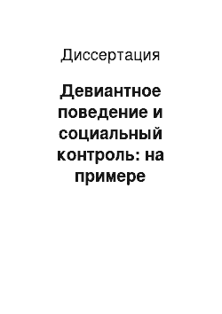 Диссертация: Девиантное поведение и социальный контроль: на примере бродяжничества и попрошайничества в России