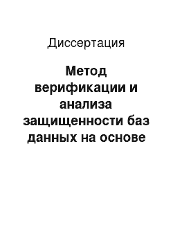 Диссертация: Метод верификации и анализа защищенности баз данных на основе формализации требований целостности