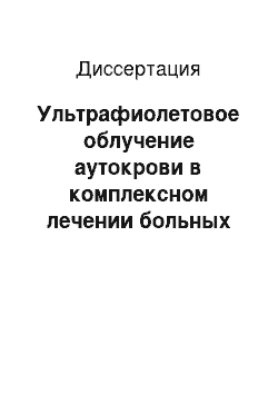 Диссертация: Ультрафиолетовое облучение аутокрови в комплексном лечении больных вторичным лимфостазом конечностей