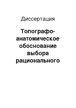 Диссертация: Топографо-анатомическое обоснование выбора рационального доступа к желчному пузырю в условиях лифтинговой методики лапароскопической холецистэктомии