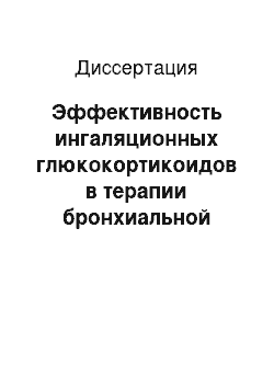 Диссертация: Эффективность ингаляционных глюкокортикоидов в терапии бронхиальной астмы у детей