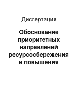 Диссертация: Обоснование приоритетных направлений ресурсосбережения и повышения эффективности производства продукции растениеводства: На материалах Курской области