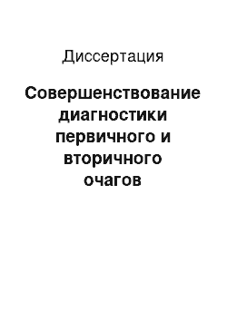 Диссертация: Совершенствование диагностики первичного и вторичного очагов хирургического сепсиса