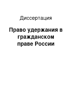 Диссертация: Право удержания в гражданском праве России