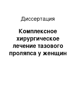 Диссертация: Комплексное хирургическое лечение тазового проляпса у женщин