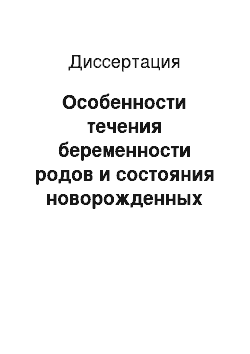 Диссертация: Особенности течения беременности родов и состояния новорожденных при различных формах хронического урогенитального хламидиоза