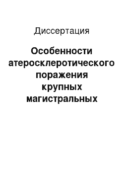 Диссертация: Особенности атеросклеротического поражения крупных магистральных артерий при метаболическом синдроме