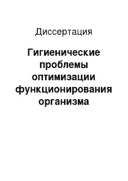 Диссертация: Гигиенические проблемы оптимизации функционирования организма человека в зоне действия электромагнитных полей компьютеров