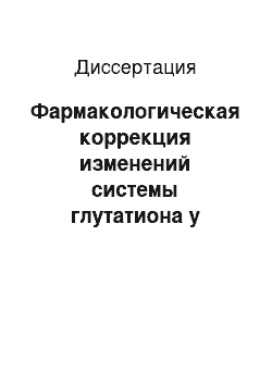 Диссертация: Фармакологическая коррекция изменений системы глутатиона у больных хронической церебральной ишемией и гипотиреозом