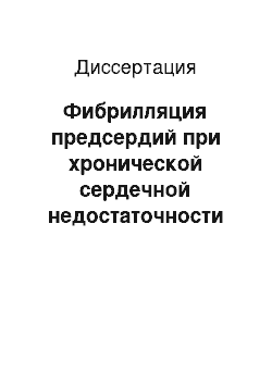 Диссертация: Фибрилляция предсердий при хронической сердечной недостаточности (изменения цитокинового статуса, показателей гемодинамики и эндотелиальной функции) , лечебные эффекты небиволола и метопролола сукцинат